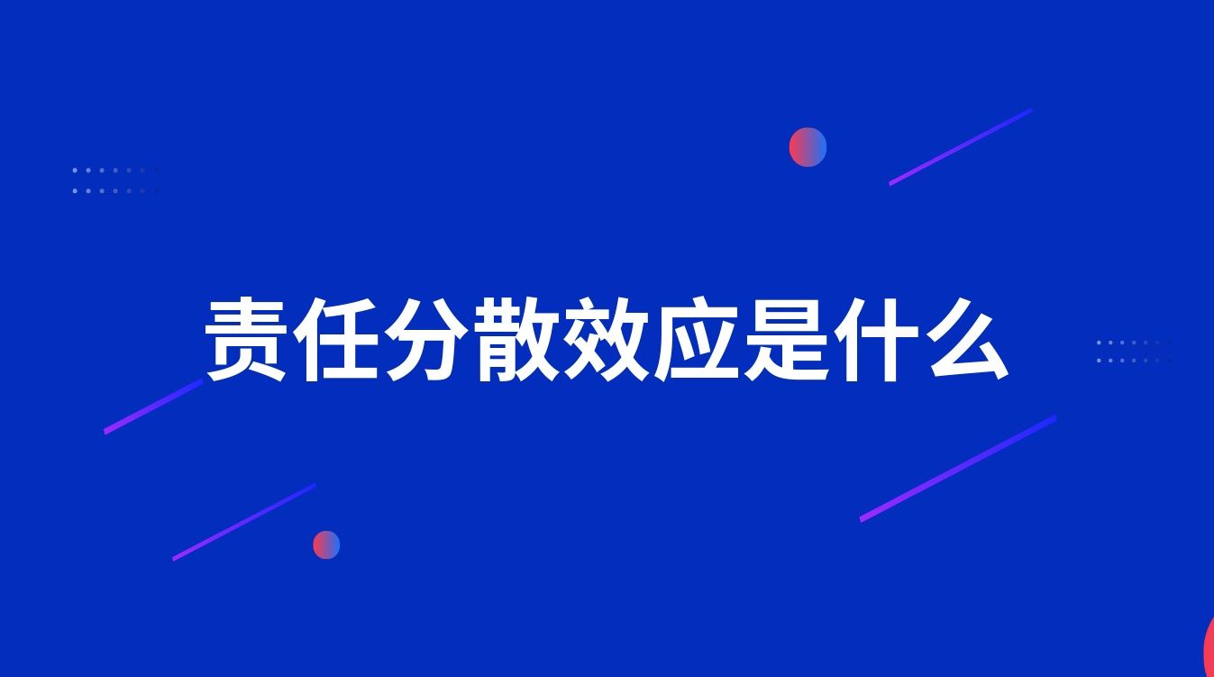 责任分散效应